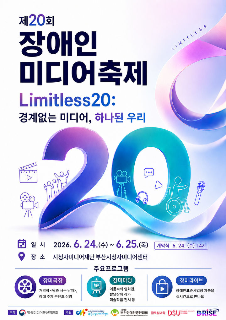 [서울=뉴시스] 제20회 장애인미디어축제 홍보물 (사진=시청자미디어재단 제공) 2026.06.21. photo@newsis.com *재판매 및 DB 금지