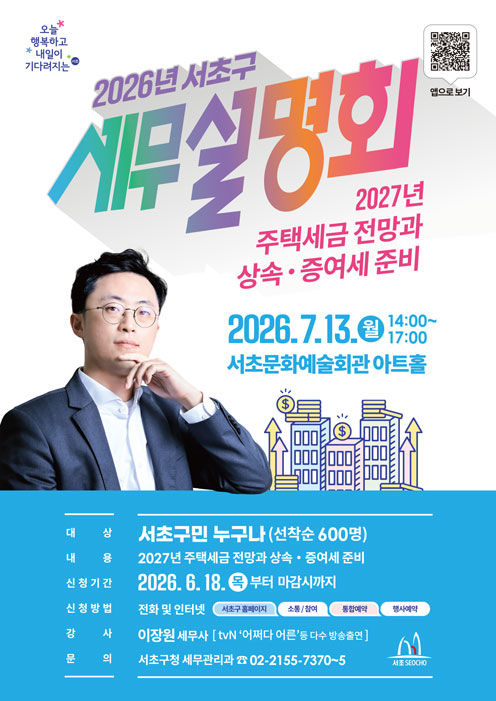 [서울=뉴시스]서초구 세무설명회 홍보 포스터. (사진=서초구 제공) 2026.06.21. photo@newsis.com *재판매 및 DB 금지