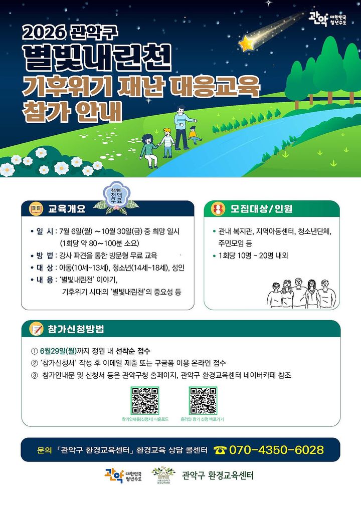 [서울=뉴시스]2026 관악구 별빛내린천 기후위기 재난 대응 교육 홍보 포스터. (사진=관악구 제공) 2026.06.21. photo@newsis.com *재판매 및 DB 금지