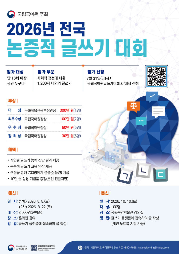[서울=뉴시스] 전국 논증적 글쓰기 대회 홍보물 (사진=국립국어원 제공) 2026.06.21. photo@newsis.com *재판매 및 DB 금지