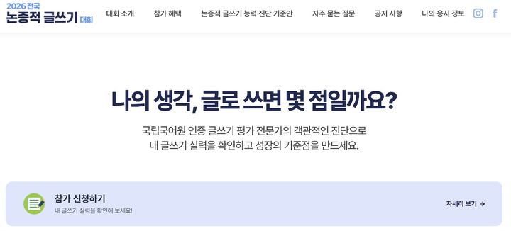 [서울=뉴시스] 전국 논증적 글쓰기 대회 누리집 (사진=공식 누리집 갈무리) 2026.06.21. photo@newsis.com *재판매 및 DB 금지