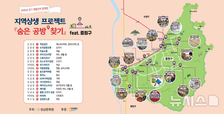 [성남=뉴시스] 성남시 내 숨은 공방 찾기 안내 지도(사진=성남문화원 제공) 2026.06.20.photo@newsis.com