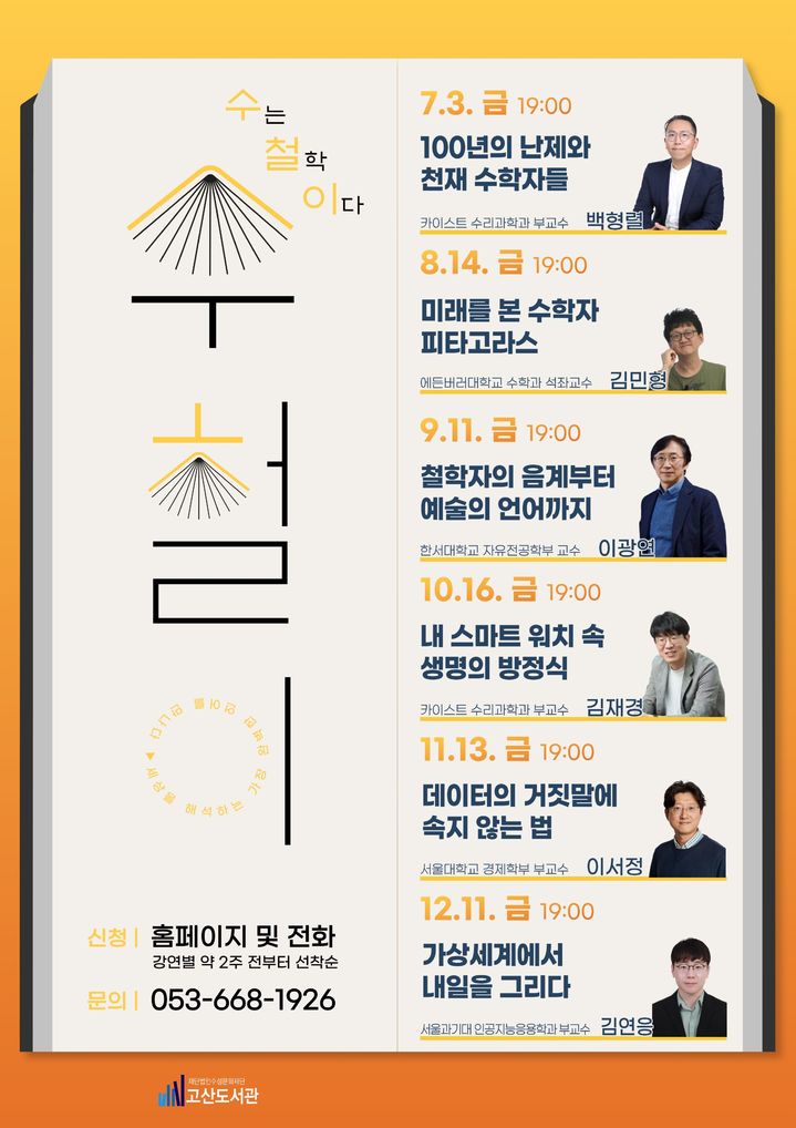 [대구=뉴시스] 수성문화재단 수성구립 고산도서관은 기획강연 '수(數)는 철학이다'를 운영한다. (그래픽 = 수성문화재단 제공) 2026.06.21. photo@newsis.com *재판매 및 DB 금지