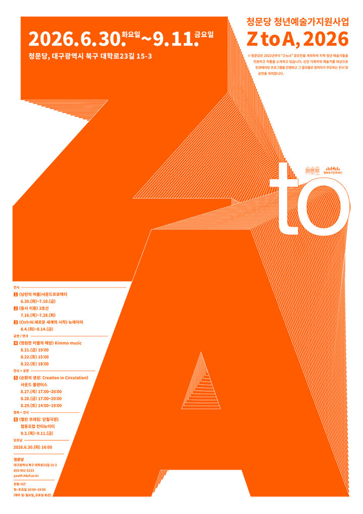 대구 청문당, 청년예술로 뜨겁다…'Z to A' 30일 개막