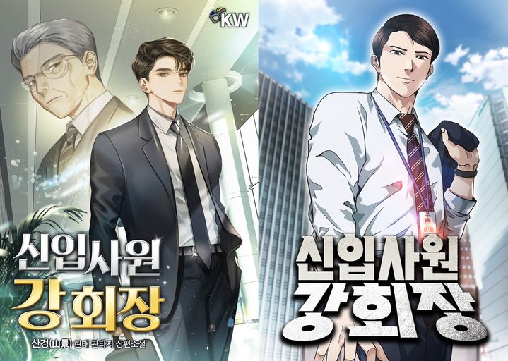 [서울=뉴시스] 동명의 네이버시리즈 웹소설을 원작으로 한 웹툰 '신입사원 강회장'이 드라마 공개 후 2주간 국내 조회수가 드라마 공식 티저 영상 공개 전 2주간 조회수에 대비 약 43배 증가했다. (사진=네이버웹툰 제공) *재판매 및 DB 금지