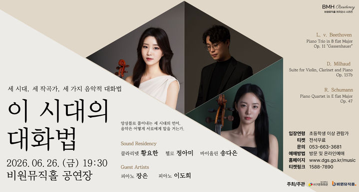 [대구=뉴시스] 이 시대의 대화법 안내 포스터. (사진=대구 비원뮤직홀 제공) 2026.06.21. photo@newsis.com *재판매 및 DB 금지