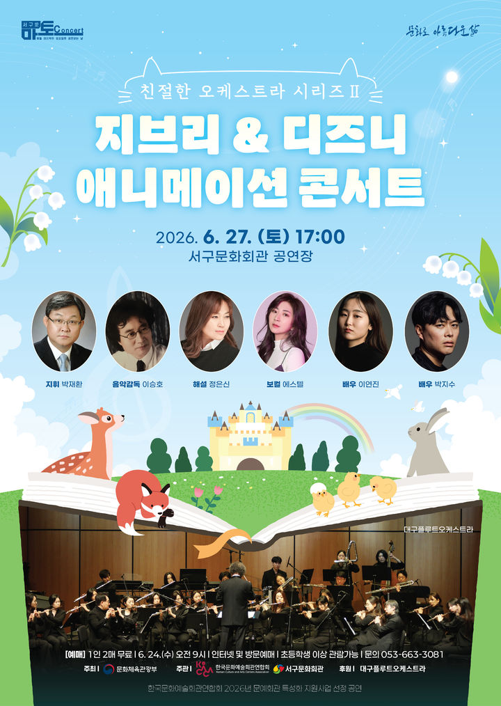 '지브리·디즈니 OST, 플루트 선율로' 대구 무대의 콘서트