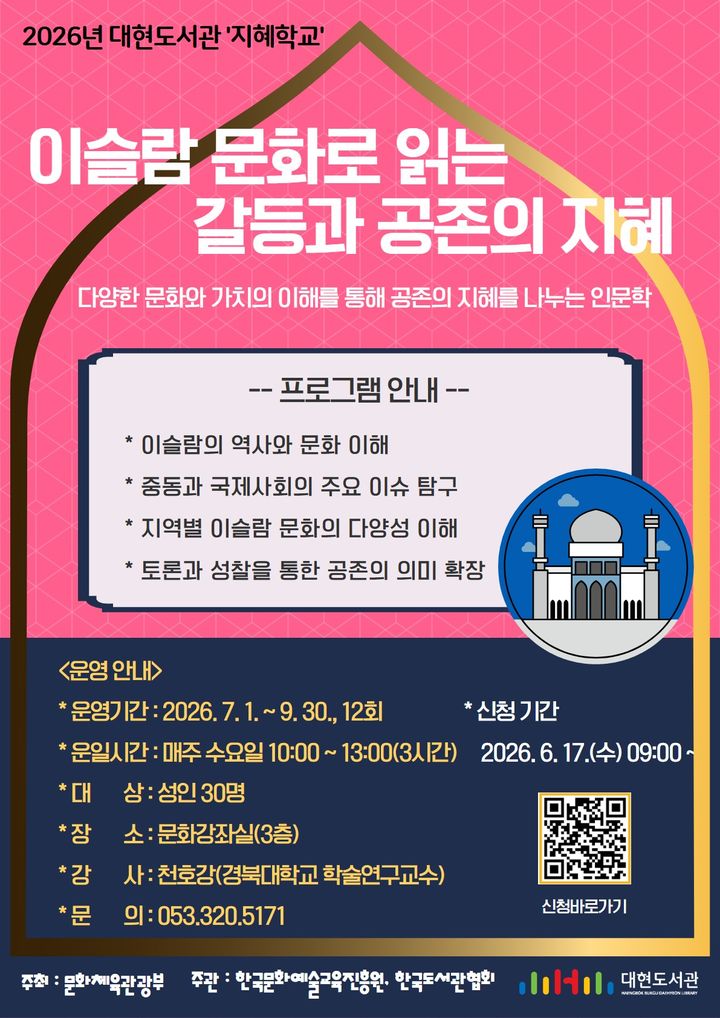 대구 대현도서관 '이슬람 문화로 읽는 갈등과 공존' 강좌