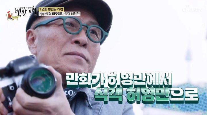 [서울=뉴시스] 21일 방송된 TV조선 시사교양 프로그램 '식객 허영만의 백반기행'(이하 '백반기행) 최종회는 특집으로 꾸며졌다. (사진=TV조선 제공) 2026.06.21.photo@newsis.com *재판매 및 DB 금지
