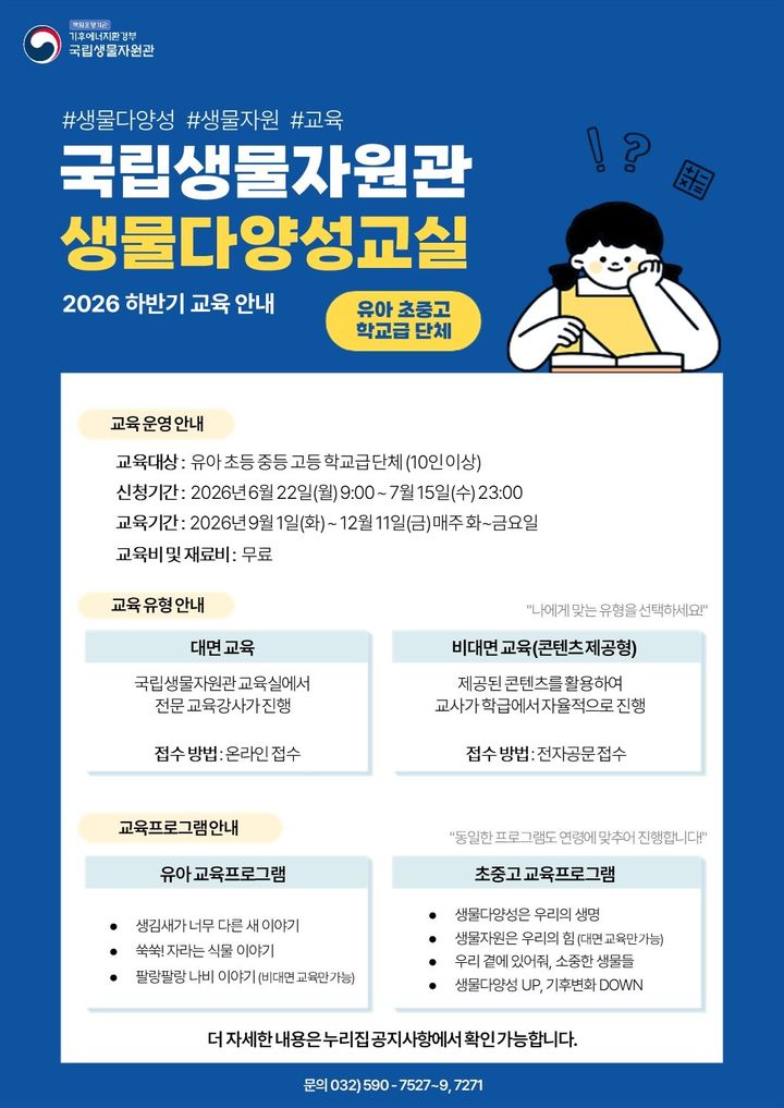 국립생물자원관, 2학기 생물다양성교육 참가단체 모집