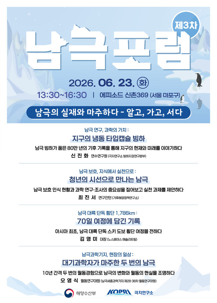 [서울=뉴시스] 제3차 남극포럼 '남극지식대화' 포스터. (사진=해양수산부 제공) 2026.06.22. photo@newsis.com *재판매 및 DB 금지