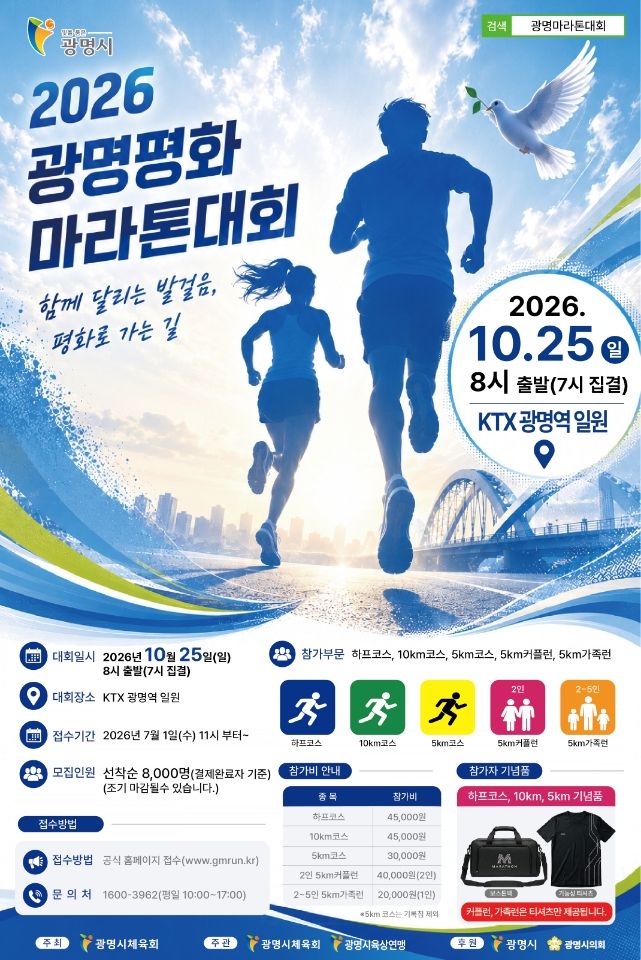 [광명=뉴시스] '광명평화마라톤대회'. (사진=광명시 제공) 2026.06.22. photo@newsis.com *재판매 및 DB 금지