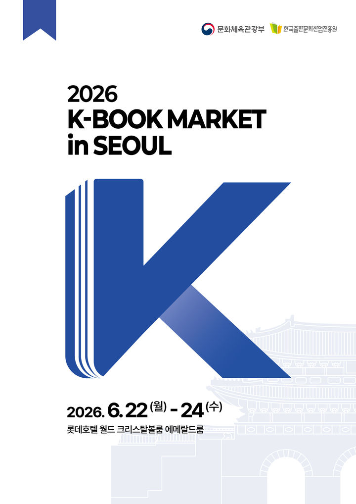[서울=뉴시스] '2026년 K-북 저작권마켓' 포스터. (사진=문화체육관광부 제공) 2026.06.22. photo@newsis.com *재판매 및 DB 금지