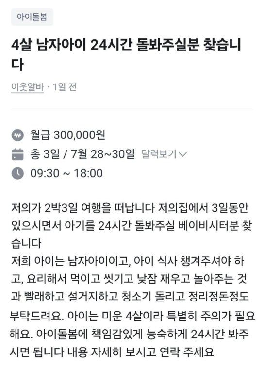 [서울=뉴시스] 지난 17일 소셜미디어(SNS)에는 당근에 올라온 베이비시터 구인 공고 내용이 올라왔다. 공고 작성자는 "저희가 2박3일 여행을 떠난다"면서 "(7월 28일부터 30일까지) 3일 동안 집에 머무르면서 아이를 돌봐줄 베이비시터를 구한다"고 밝혔다. 제시된 급여는 30만원이었다. (사진=X 캡처)