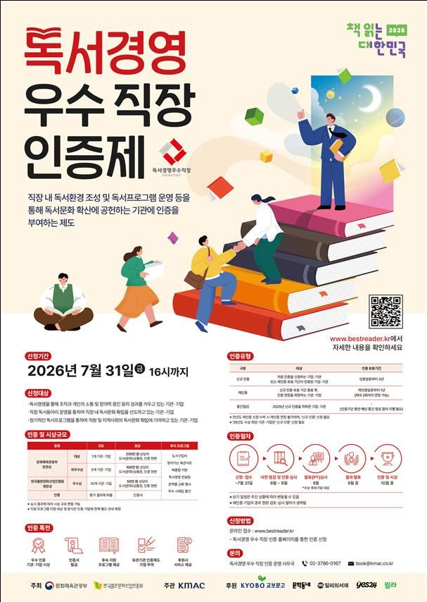 2026년 독서경영 우수직장 인증 포스터. (문화체육관광부 제공) *재판매 및 DB 금지