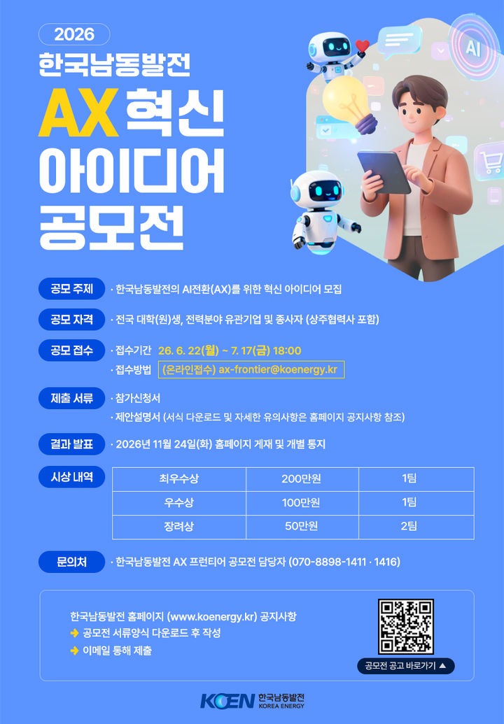 한국남동발전, 'AX 혁신아이디어' 공모전…4건 선정한다