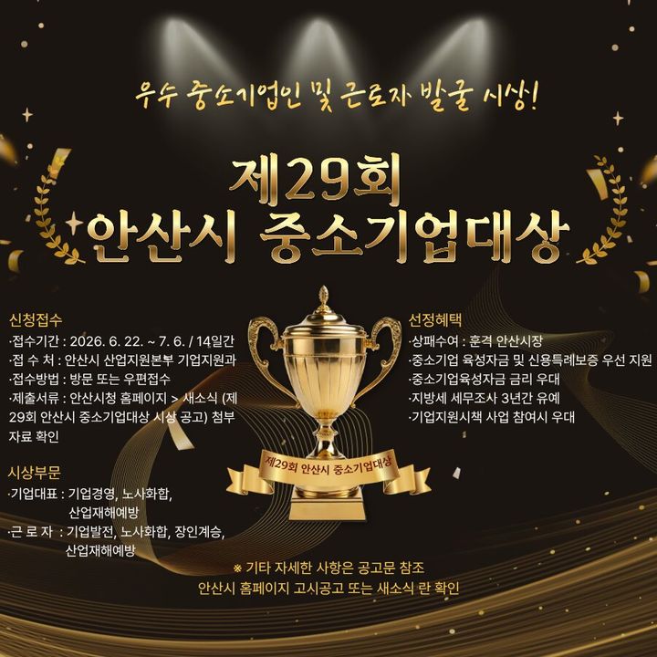 [안산=뉴시스] '제29회 안산시 중소기업대상' 디지털 홍보자료. (사진=안산시 제공) 2026.06.22. photo@newsis.com *재판매 및 DB 금지