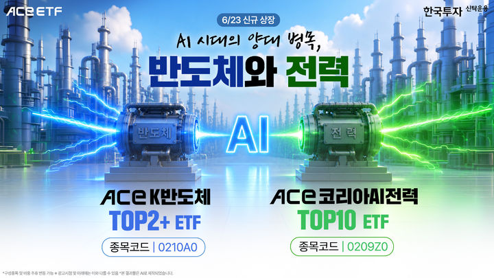 한투 'ACE K반도체TOP2+·ACE 코리아AI전력TOP10 ETF', 2종 내일 상장