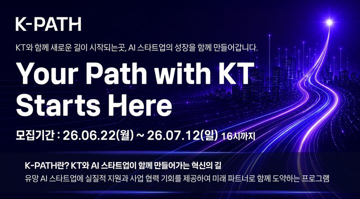 [서울=뉴시스] KT는 고객 AI전환(AX) 스타트업 발굴을 위한 오픈 이노베이션 프로그램 'K-PATH 2026' 공모를 시작한다고 22일 밝혔다. (사진=KT 제공) 2026.06.22. photo@newsis.com *재판매 및 DB 금지