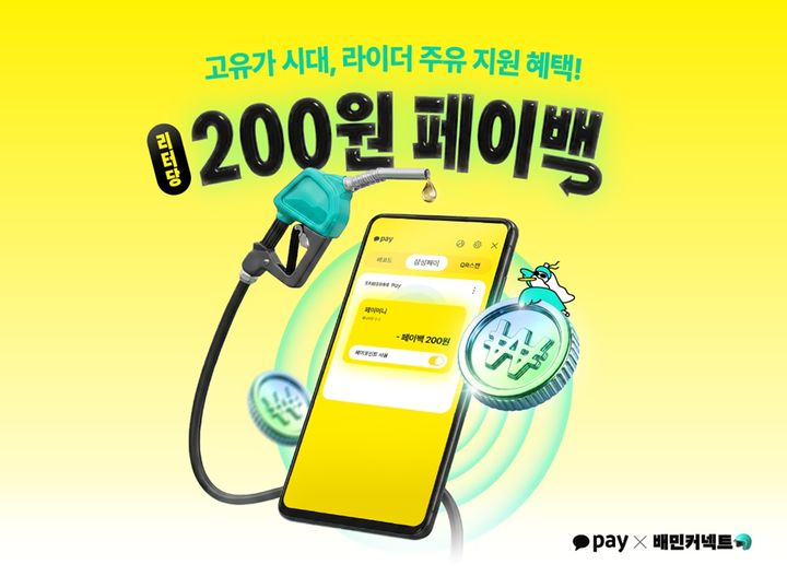[서울=뉴시스] 라이더 주유비 지원. (사진=우아한청년들 제공) *재판매 및 DB 금지