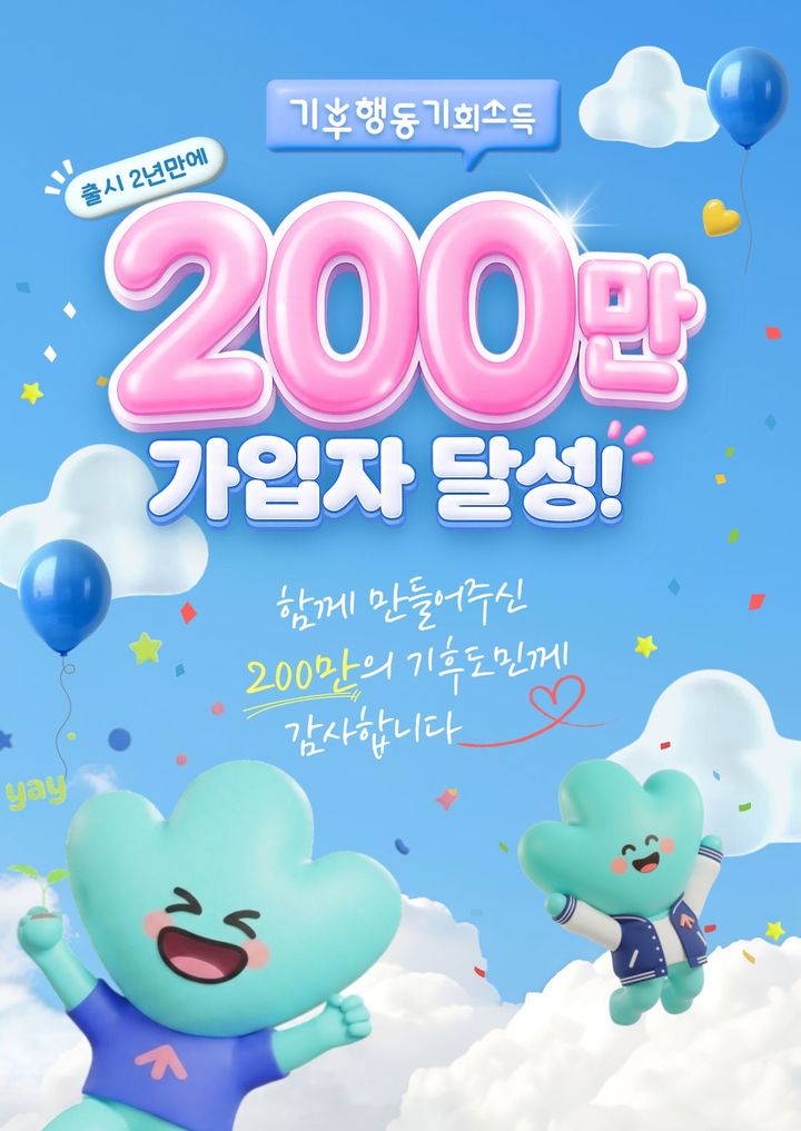 '기후행동 기회소득' 모바일 앱 가입자 200만 돌파