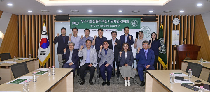 [서울=뉴시스] 15일 건국대에서 열린 '우주기술 실용화 촉진 지원사업 설명회'의 참가자들이 기념 사진을 촬영하고 있다. (사진=건국대 제공) 2026.06.22. photo@newsis.com *재판매 및 DB 금지