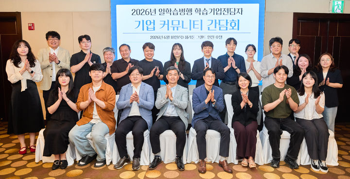 인하대 2026년도 일학습병행 학습기업 기업전담자 커뮤니티 간담회. (사진=인하대 제공) 2026.06.22. photo@newsis.com *재판매 및 DB 금지