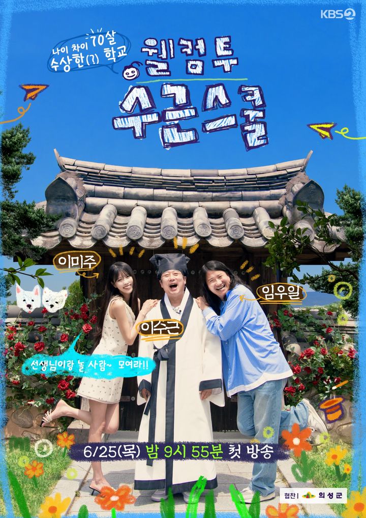 [의성] KBS2 신규 예능 프로그램 '웰컴 투 수근스쿨' 포스터. (사진=의성군 제공) 2026.06.22. photo@newsis.com *재판매 및 DB 금지