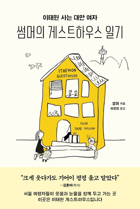 [서울=뉴시스] '이태원 사는 대만 여자, 썸머의 게스트하우스 일기' (사진=인플루엔셜 제공) 2026.06.22. photo@newsis.com *재판매 및 DB 금지
