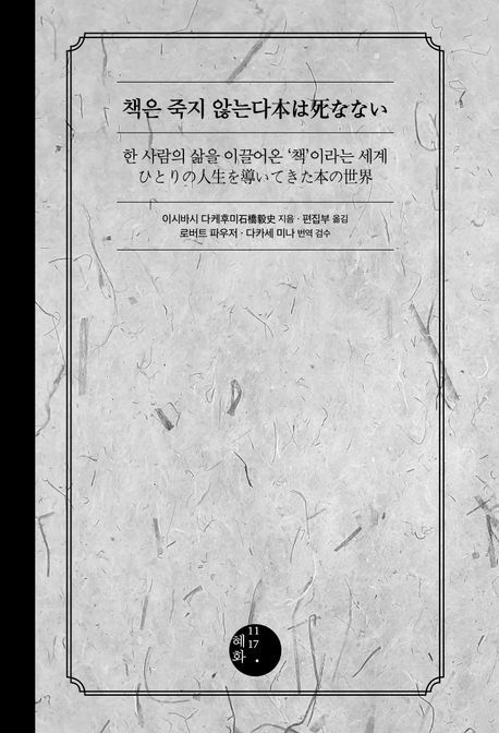 [서울=뉴시스] '책은 죽지 않는다' (사진=혜화1117 제공) 2026.06.22. photo@newsis.com *재판매 및 DB 금지