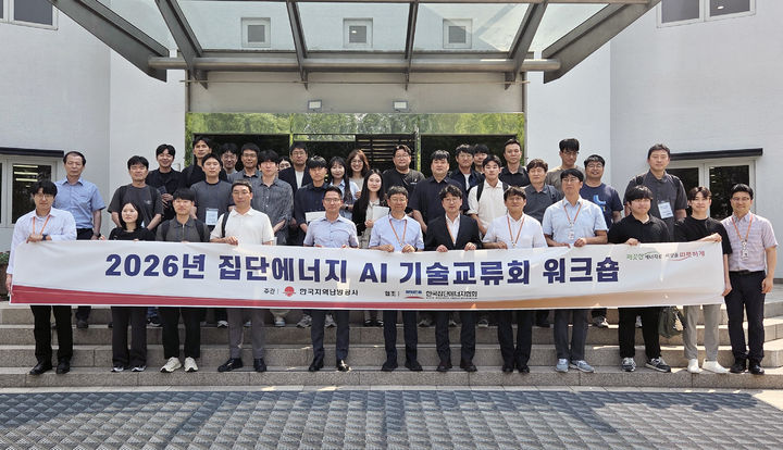 [세종=뉴시스] 한난은 지난 18일 한난 미래개발원에서 '2026년도 집단에너지 AI 기술교류회'를 개최했다고 22일 밝혔다. (사진=한난 제공) 2026.06.22. photo@newsis.com *재판매 및 DB 금지