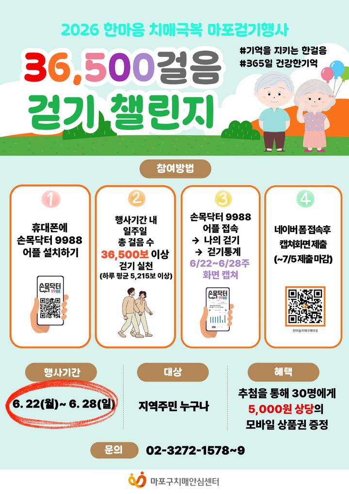 [서울=뉴시스]2026 한마음 치매극복 마포걷기대회 포스터. (사진=마포구 제공) 2026.06.22. photo@newsis.com *재판매 및 DB 금지