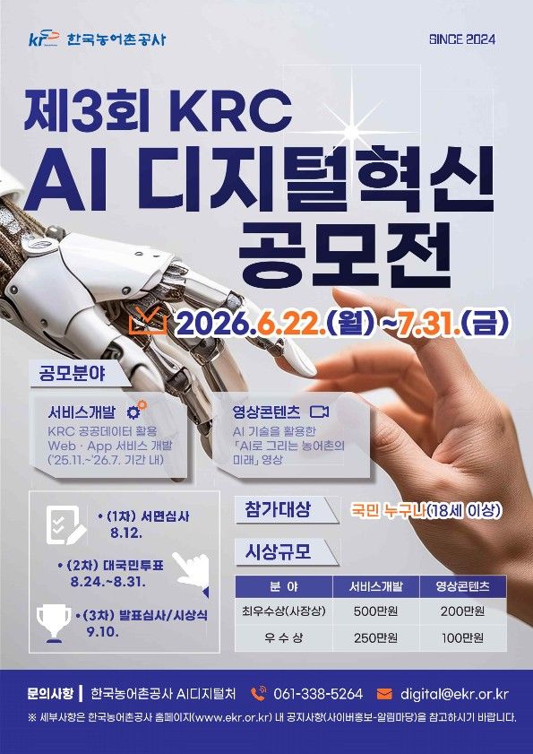 [세종=뉴시스] 한국농어촌공사 '디지털혁신 공모전' 포스터. *재판매 및 DB 금지