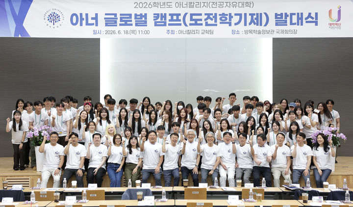 [서울=뉴시스] 18일 명지대에서 열린 '2026 아너 글로벌 캠프' 발대식의 참가자들이 기념 사진을 촬영하고 있다. (사진=명지대 제공) 2026.06.22. photo@newsis.com *재판매 및 DB 금지