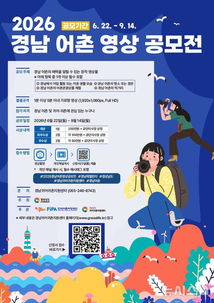 [서울=뉴시스] 경남 어촌 영상 공모전 포스터.