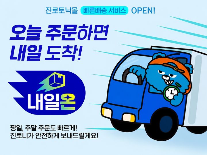 [서울=뉴시스] 하이트진로음료 진로토닉몰 빠른배송 서비스 '내일온'(사진=하이트진로음료 제공) *재판매 및 DB 금지