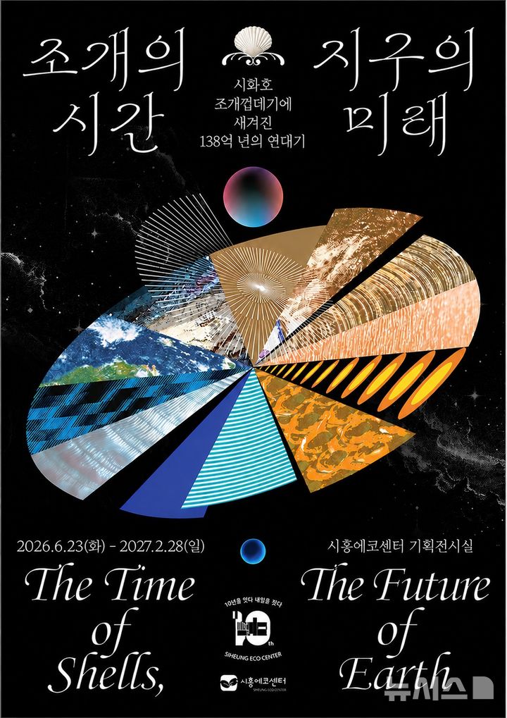[시흥=뉴시스] 경기 시흥시가 관내 시화호를 재조명하는 특별전을 연다. (사진=시흥시 제공) 2026.06.22. photo@newsis.com