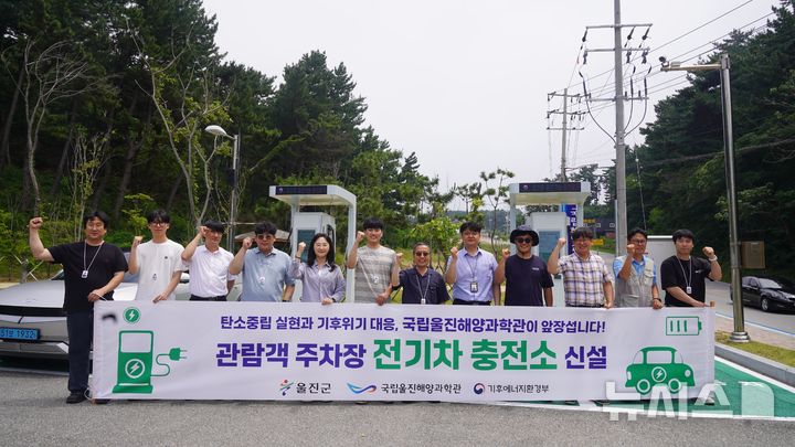 [서울=뉴시스] 국립울진해양과학관 전기차 급속충전시설 구축.