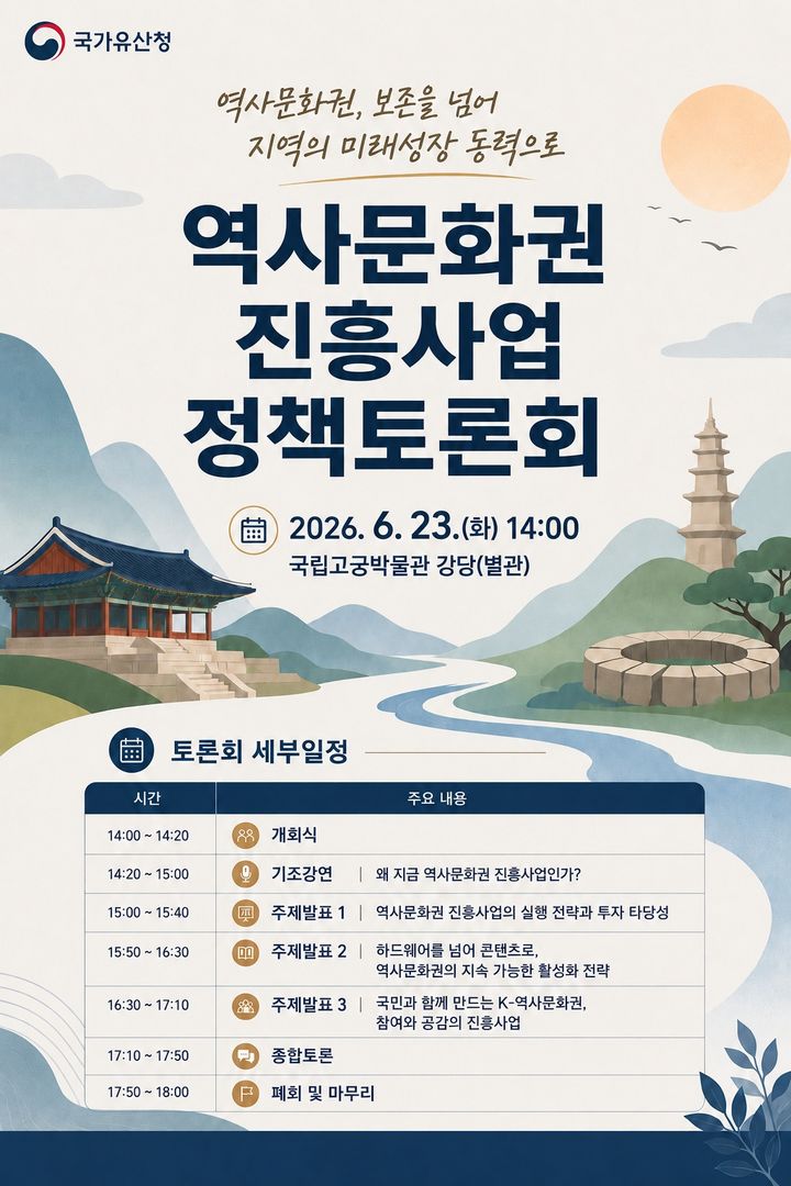 [서울=뉴시스] 역사문화권 진흥사업 정책토론회 홍보물 (사진=국가유산청 제공) 2026.06.22. photo@newsis.com *재판매 및 DB 금지