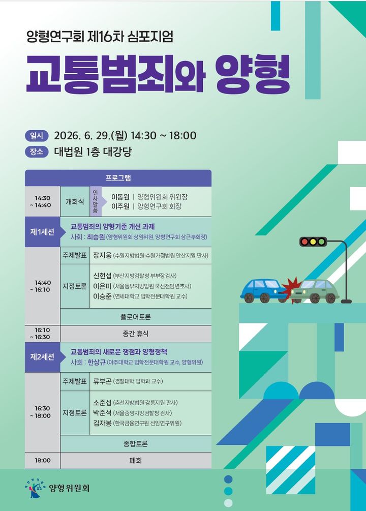 [서울=뉴시스] 대법원 양형위원회 산하 양형연구회 '교통범죄와 양형' 심포지엄 포스터. (사진=대법원 제공). 2026.06.22. photo@newsis.com *재판매 및 DB 금지