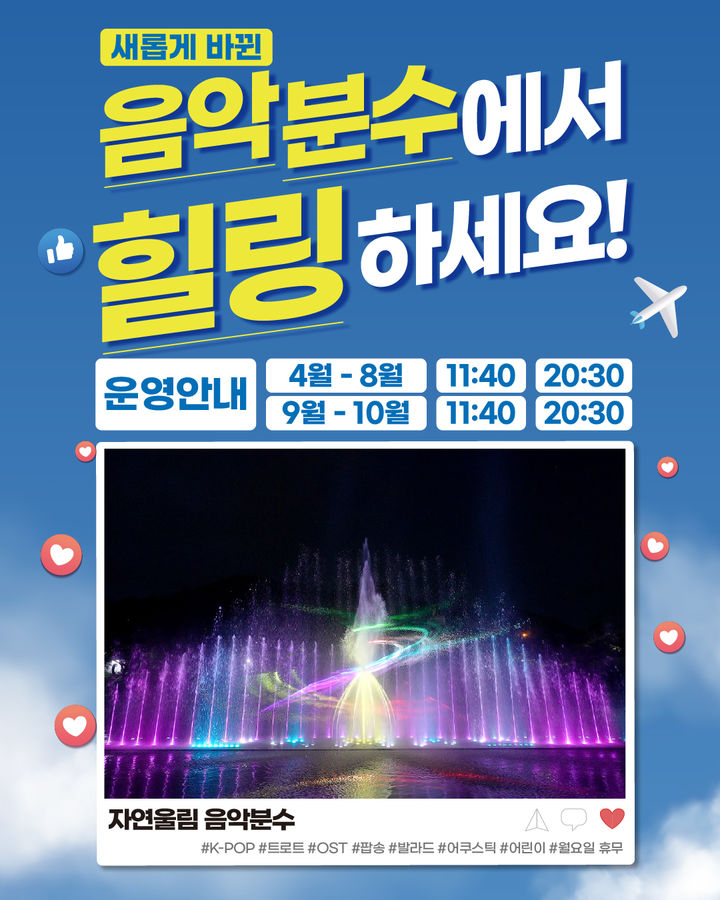 "힐링하세요" 괴산 자연울림음악분수, 음원 13곡 추가