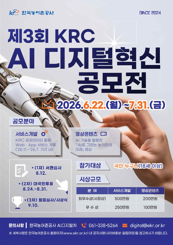 한국농어촌공사 '제3회 케이알시(KRC) 인공지능 디지털 혁신 공모전’ 개최. (이미지=농어촌공사 제공) photo@newsis.com *재판매 및 DB 금지