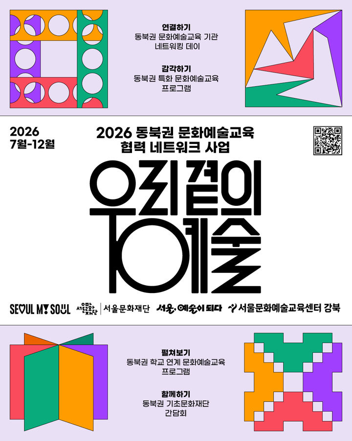 '2026 동북권 문화예술교육 네트워크-우리 곁의 예술' 포스터. (이미지=서울문화재단 제공) *재판매 및 DB 금지