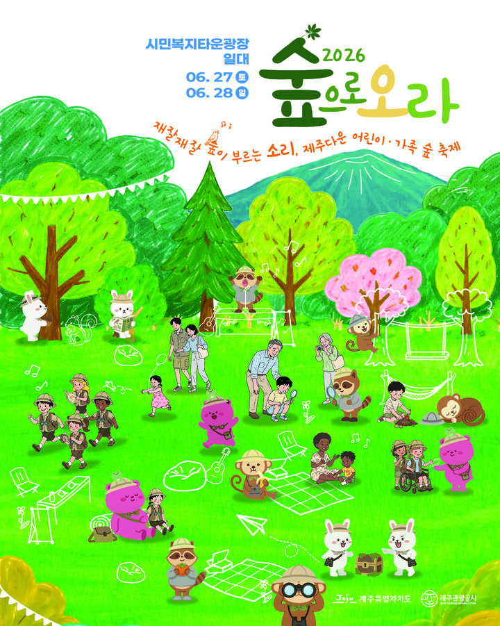 [제주=뉴시스] 6월27일부터 28일까지 이틀간 제주시 시민복지타운광장에서 '2026 숲으로 오라'가 열린다. 사진은 '2026 숲으로 오라' 홍보 포스터. (사진=제주도 제공) photo@newsis.com *재판매 및 DB 금지