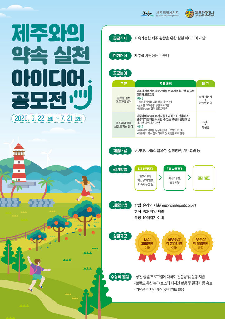 [제주=뉴시스] 2026 제주와의 약속 실천 아이디어 공모전 홍보 포스터. (사진=제주관광공사 제공) photo@newsis.com *재판매 및 DB 금지