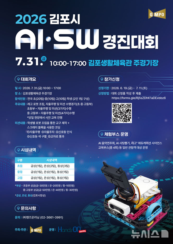 김포시, 전국 학생 대상 AI·SW 교육·경진대회 개최