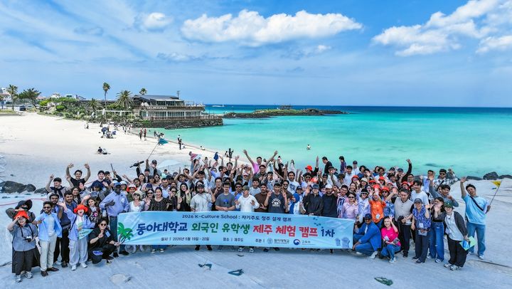 [부산=뉴시스] 동아대학교는 지난달 19일부터 이달 17일까지 총 4차례에 걸쳐 외국인 유학생들의 성공적인 안착과 지역 정주를 지원하기 위한 'K-Culture School: 자기주도 정주 설계 캠프 제주 프로그램'을 개최했다고 22일 밝혔다. (사진=동아대 제공) 2026.06.22. photo@newsis.com *재판매 및 DB 금지