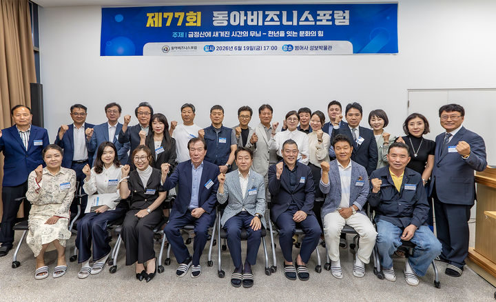 [부산=뉴시스] 동아대학교 동문 기업인 등으로 구성된 동아비즈니스포럼은 최근 부산 금정구 범어사 성보박물관에서 '제77회 정기포럼'을 개최했다고 22일 밝혔다. (사진=동아대 제공) 2026.06.22. photo@newsis.com *재판매 및 DB 금지