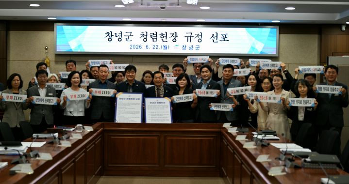 [창녕=뉴시스] 성낙인 군수 등이 청렴창녕을 구현하기 위한 청렴헌장을 선포하고 기념촬영을 하고 있다. (사진= 창녕군 제공) 2026.06.22. photo@newsis.com *재판매 및 DB 금지
