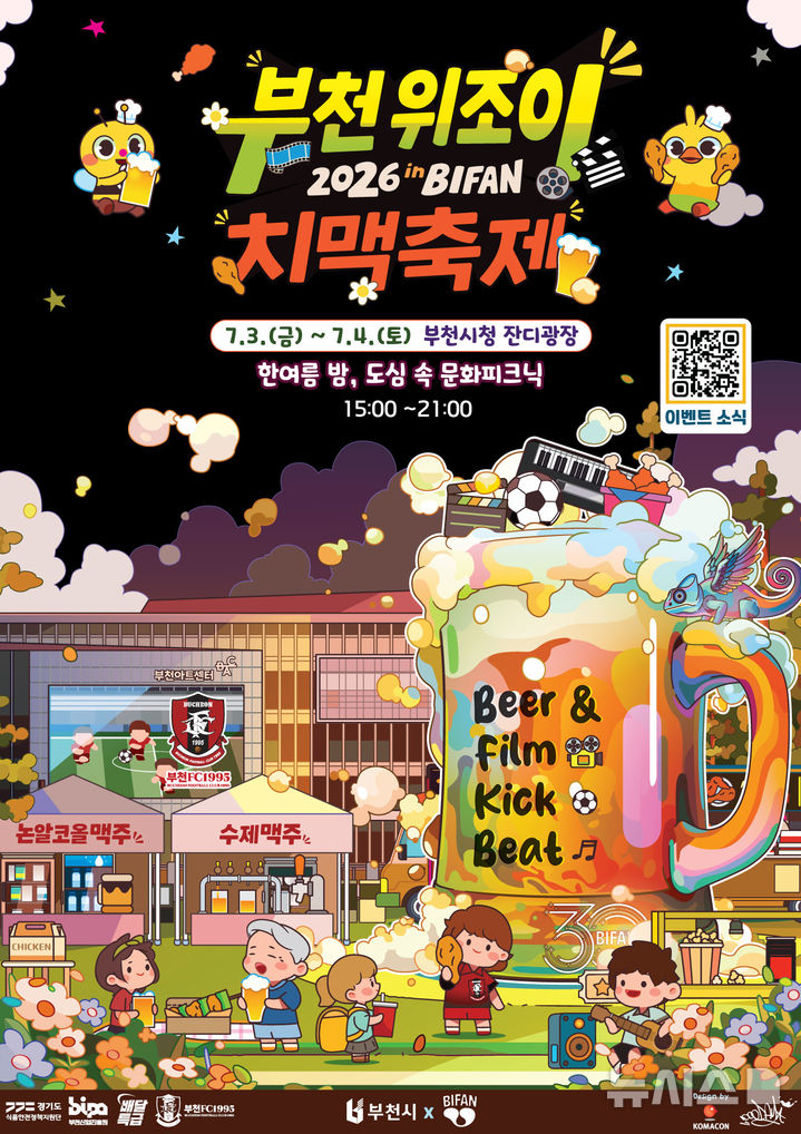 영화·음악·축구·수제맥주…'위조이 치맥축제 in BIFAN'
